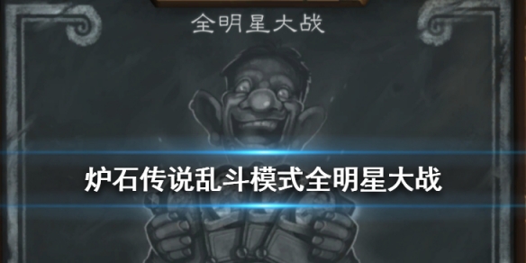 爐石傳說2020全明星大戰(zhàn)卡組推薦：亂斗模式全明星大戰(zhàn)打法攻略