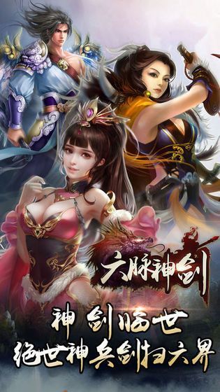 六脈神劍訣手游安卓版最新版截圖4