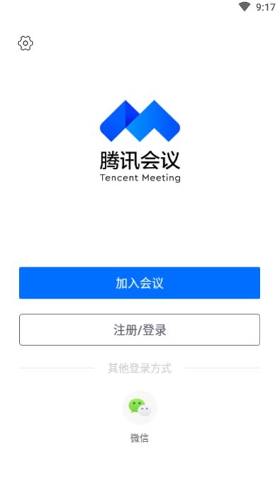 騰訊云會(huì)議2020正式版截圖1