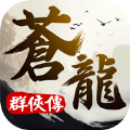 蒼龍群俠傳游戲安卓最新版