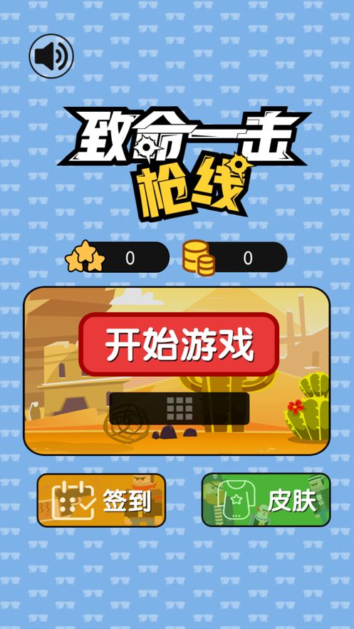 致命一擊槍線游戲版截圖8