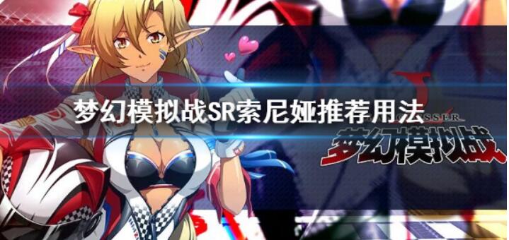 夢幻模擬戰(zhàn)手游SR索尼婭怎么玩？SR索尼婭玩法攻略大全