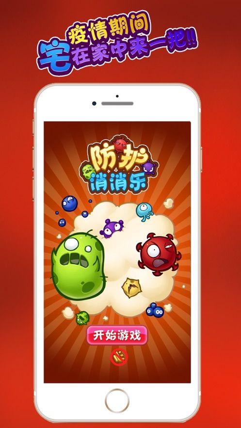 防護消消樂游戲紅包版截圖2