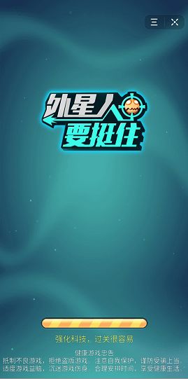 抖音外星人要挺住小游戲安卓版截圖3