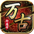 萬古仙魔手游安卓最新版