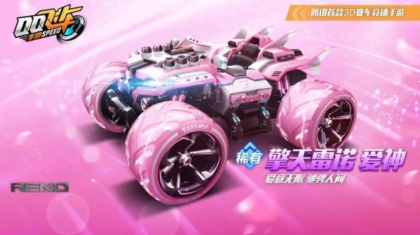 QQ飛車手游擎天雷諾愛神怎么獲得？擎天雷諾愛神皮膚獲取攻略