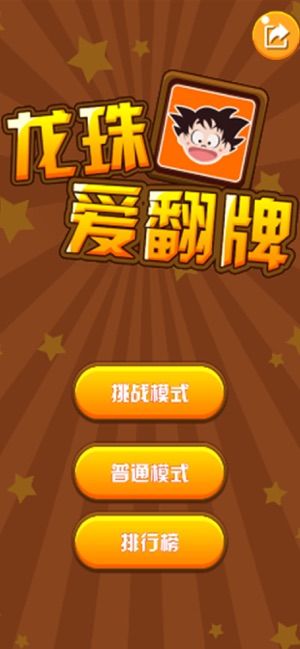龍珠愛翻牌燒腦行動(dòng)游戲安卓最新版截圖2