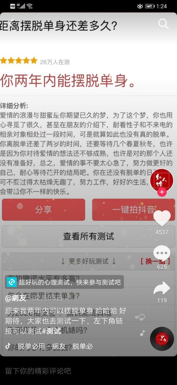 抖音你還要多久才能擺脫單身測(cè)試答案版截圖1