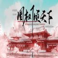 凰權(quán)傾天下游戲無(wú)限鮮花最新版