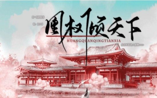 凰權(quán)傾天下游戲無(wú)限鮮花最新版截圖1
