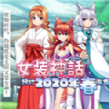 女裝神話游戲手機版最新版