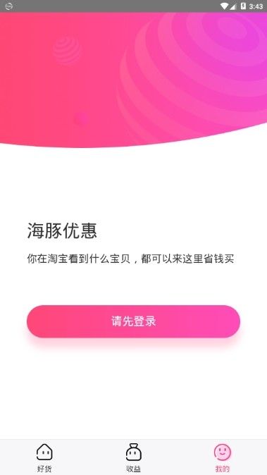 海豚优惠APP安卓版最新下载截图2: