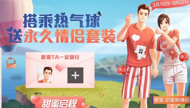 和平精英甜蜜熊情侶套裝怎么獲得？白色情人節(jié)永久套裝免費獲取攻略