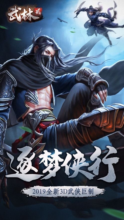 武林貳正版手游截圖4