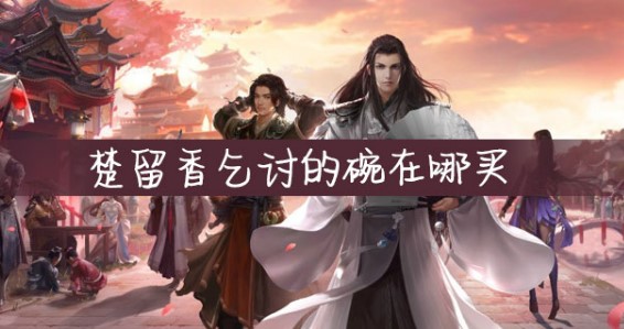 一夢(mèng)江湖乞討的碗在哪里買(mǎi)？乞討的碗獲取攻略