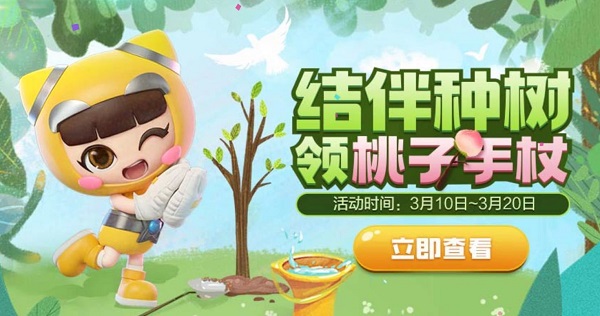 跑跑卡丁車手游結(jié)伴種植桃子手杖怎么獲得？植樹節(jié)活動規(guī)則獎勵介紹