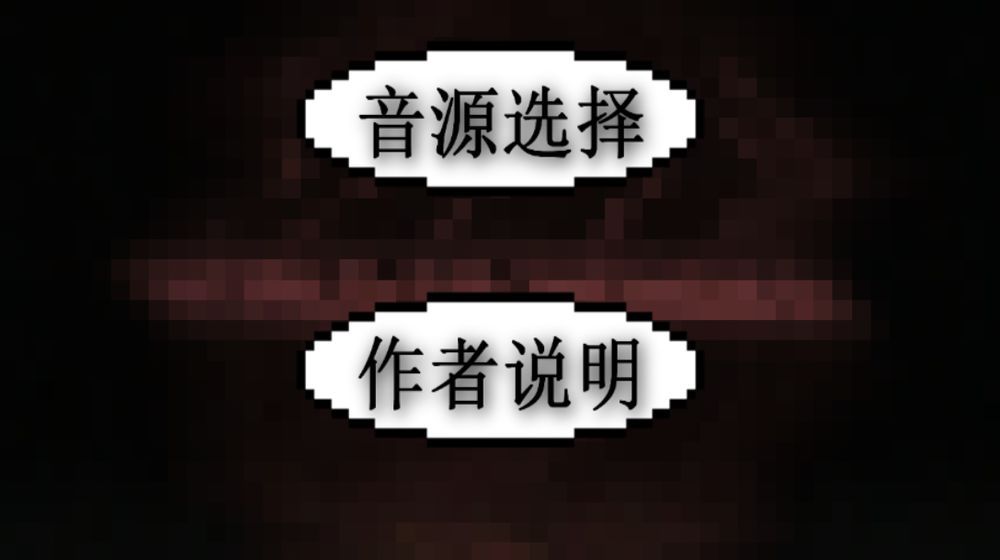 鬼畜鋼琴游戲手機(jī)版截圖2