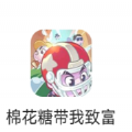 抖音棉花糖帶我致富游戲小程序