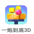 一炮到底3D游戲安卓版