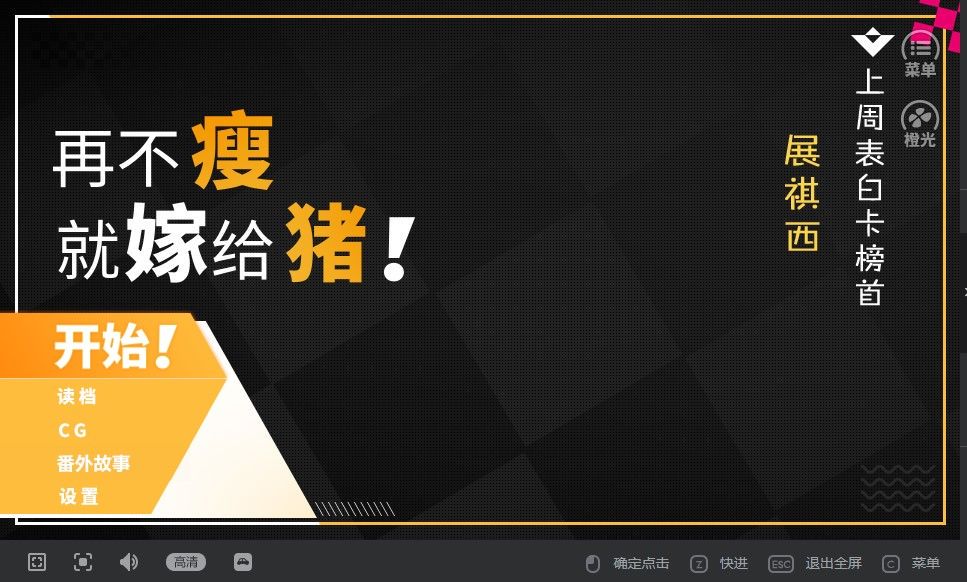 再不瘦就嫁給豬橙光游戲最新版截圖4