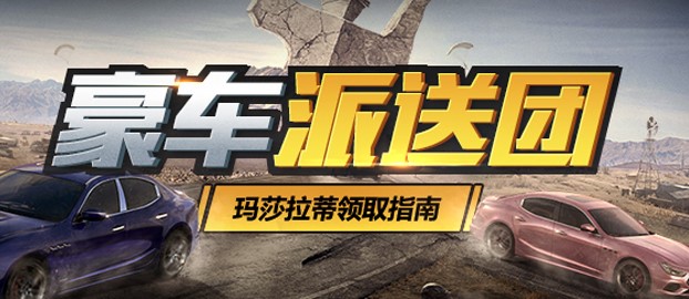 和平精英瑪莎拉蒂怎么免費獲得？免費領取瑪莎拉蒂活動攻略