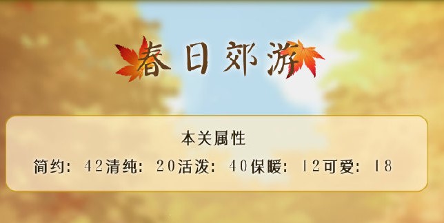 奇跡暖暖春日郊游怎么搭配？四季遐音春日郊游高分搭配攻略