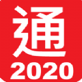 通勝2020 APP手機(jī)版