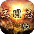 三國志之不朽繪卷無限兵力最新版