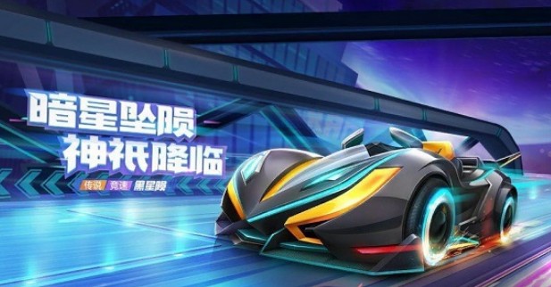 跑跑卡丁車手游黑星隕怎么獲得？s5傳說車黑星隕獲取攻略