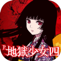 P地獄少女四游戲漢化中文版