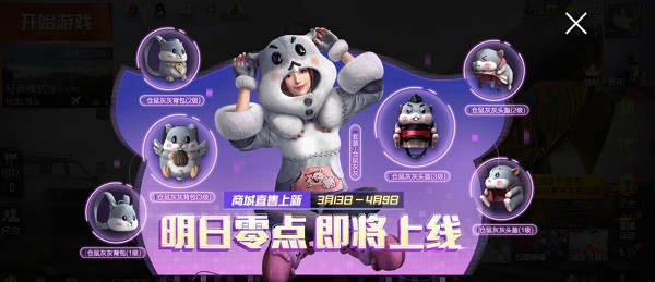和平精英倉(cāng)鼠灰灰套裝怎么獲得？倉(cāng)鼠灰灰套裝獲取方法