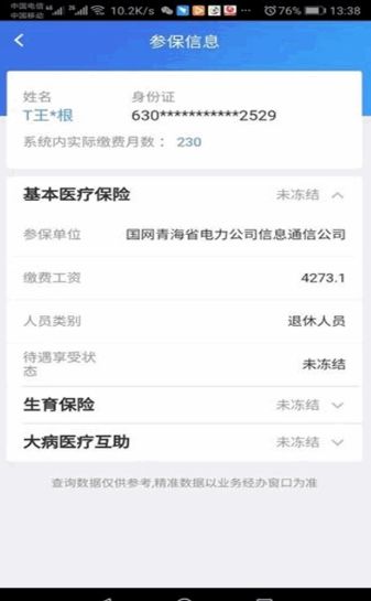 青海醫(yī)保APP手機版截圖2