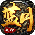 藍(lán)月霸途戰(zhàn)神手游安卓最新版