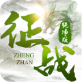 征戰(zhàn)純凈版手游