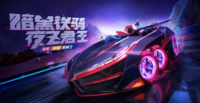 跑跑卡丁車手游黑騎士什么時候上線？黑騎士上線時間詳解