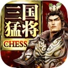 三國猛將CHESS手游安卓最新版