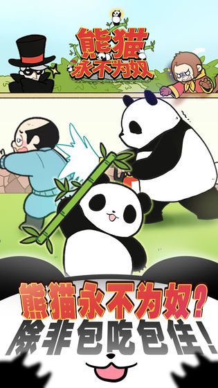 熊貓永不為奴游戲無限提示最新版截圖2
