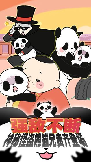 熊貓永不為奴游戲無限提示最新版截圖3