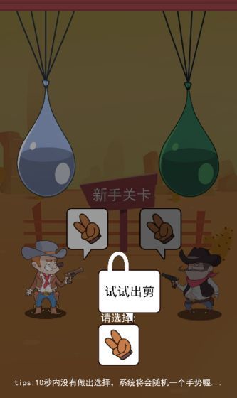 西部猜拳客游戲最新版截圖2