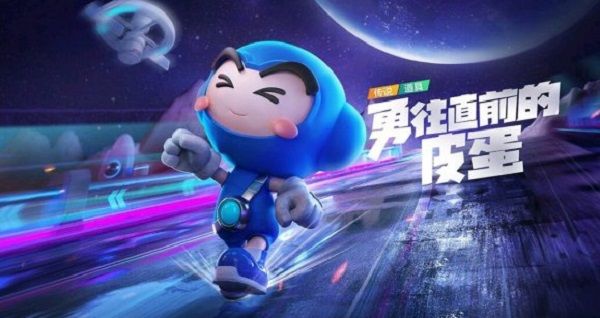 跑跑卡丁車手游勇往直前的皮蛋怎么獲得？勇往直前的皮蛋獲得攻略