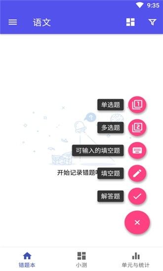 錯題匯APP手機版截圖1