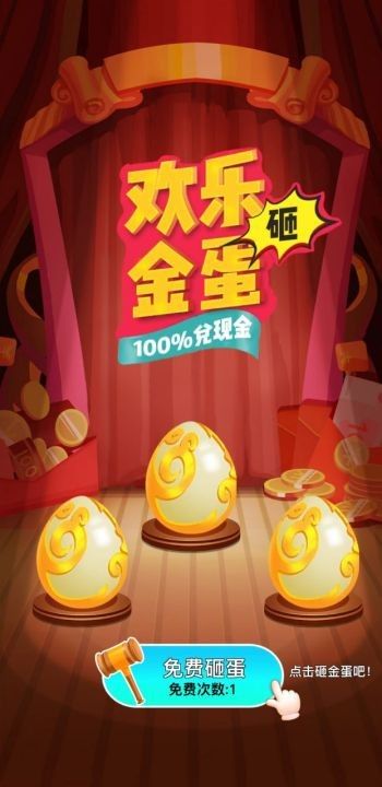 金蛋來了游戲紅包版app截圖4