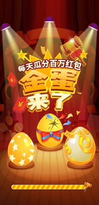 金蛋來了游戲紅包版app截圖1