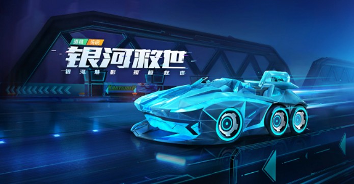 跑跑卡丁車手游銀河救世怎么獲得？銀河救世兌換性價比分析