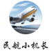 民航小機長游戲手機版版