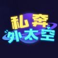 抖音私奔外太空小游戲安卓版