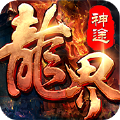 龍界神途手游手機版