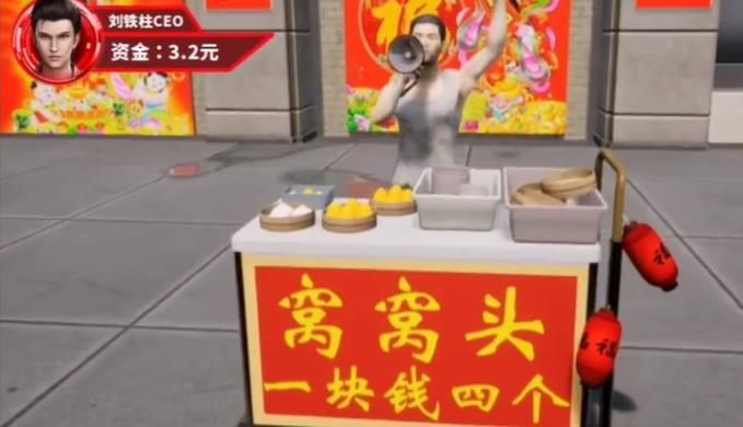 開局賣窩窩頭扶富婆游戲手機版截圖4