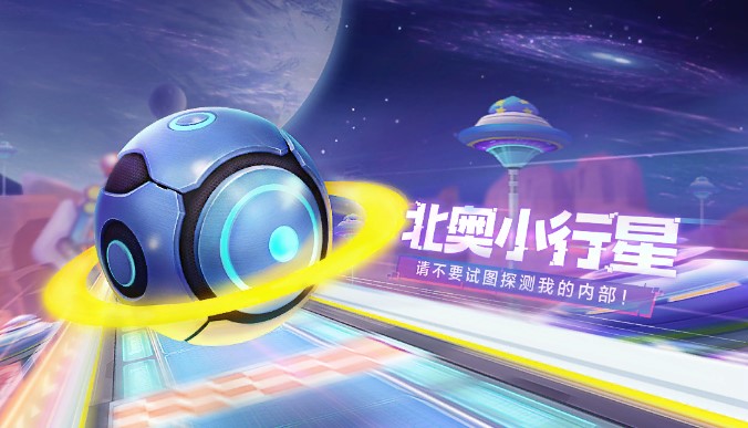 跑跑卡丁車手游北奧小行星怎么樣？北奧小行星技能屬性詳解