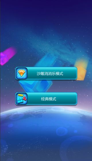 沙雕消消樂游戲免費鉆石版截圖3